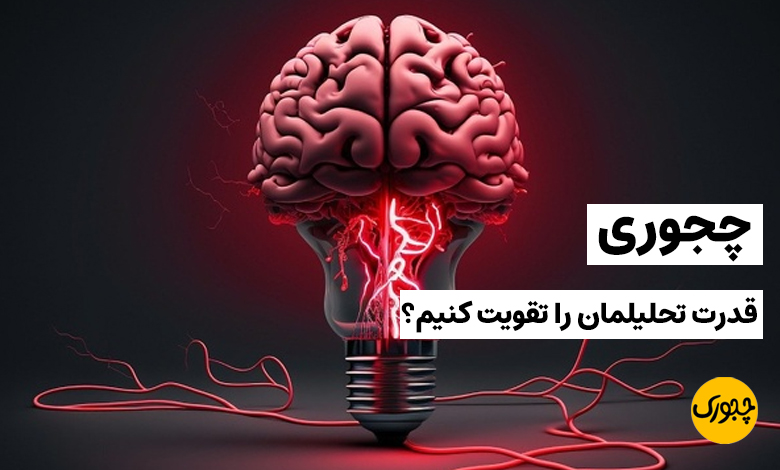 چجوری قدرت تحلیلمان را تقویت کنیم؟