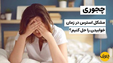 چجوری مشکل استرس در زمان خوابیدن را حل کنیم؟