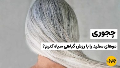 چجوری موهای سفید را با روش گیاهی سیاه کنیم؟