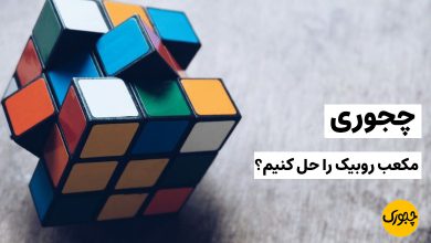 چجوری مکعب روبیک را حل کنیم؟