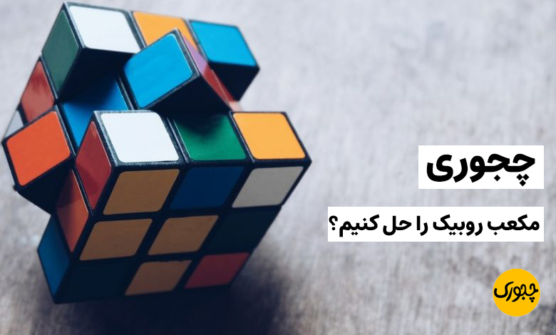 چجوری مکعب روبیک را حل کنیم؟