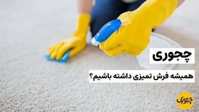 چجوری همیشه فرش تمیزی داشته باشیم؟