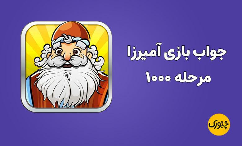 جواب بازی آمیرزا مرحله ۱۰۰۰