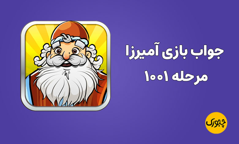 جواب بازی آمیرزا مرحله ۱۰۰۱