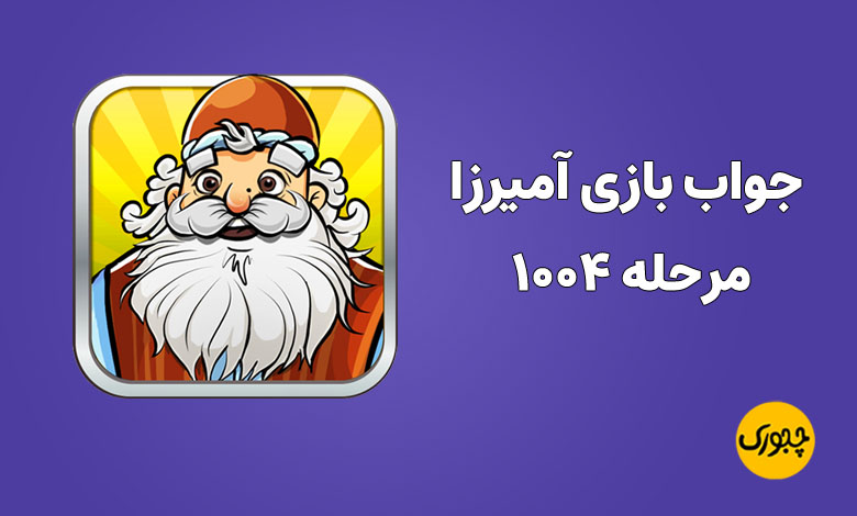 جواب بازی آمیرزا مرحله ۱۰۰۴