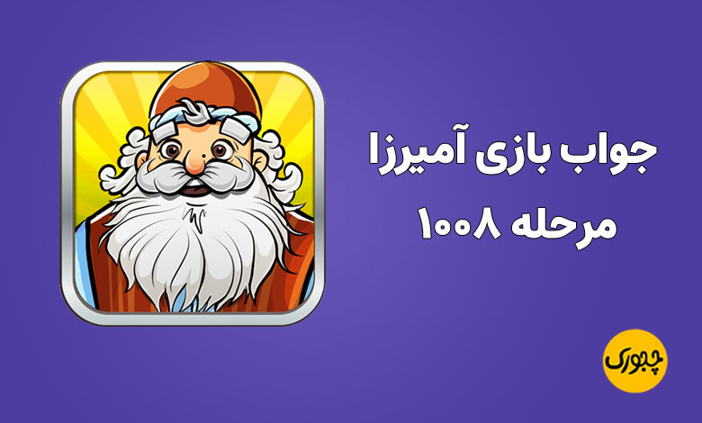 جواب بازی آمیرزا مرحله ۱۰۰۸