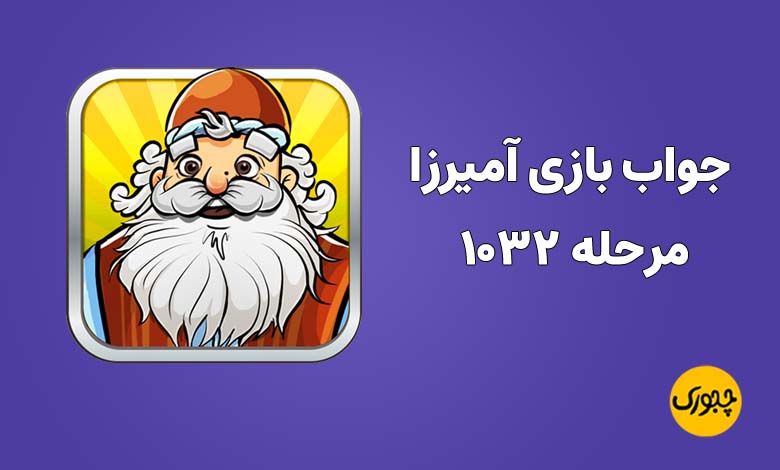 جواب بازی آمیرزا مرحله ۱۰۳۲