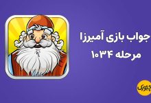 جواب بازی آمیرزا مرحله‌ ۱۰۳۴